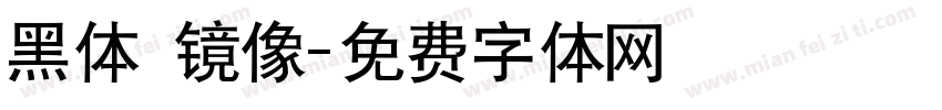 黑体 镜像字体转换